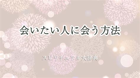 会 いたい 人に会う前兆|会いたい人に会う前兆14選！スピリチュアルな力で会いたい人に。